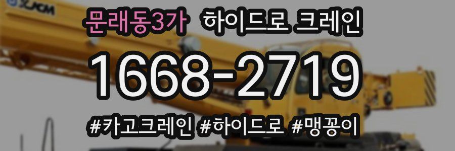 문래동3가 하이드로 크레인