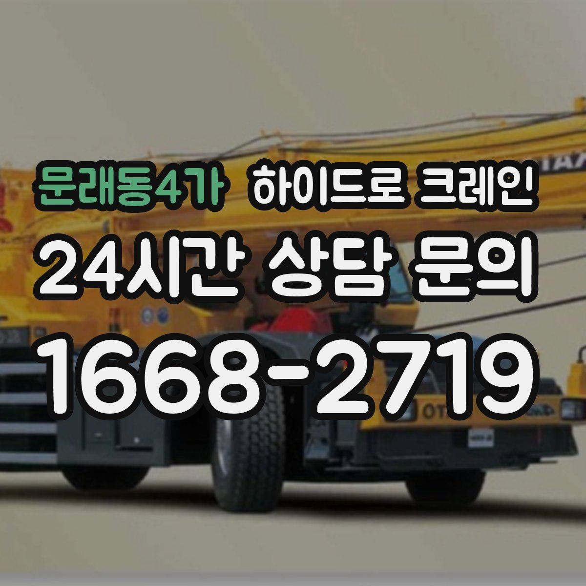 문래동4가 하이드로 크레인 좁은 골목에서 작업이 가능한지 판단하는 기준