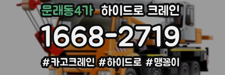 문래동4가 하이드로 크레인