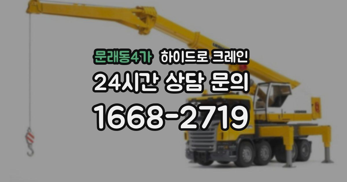 문래동4가 하이드로 크레인