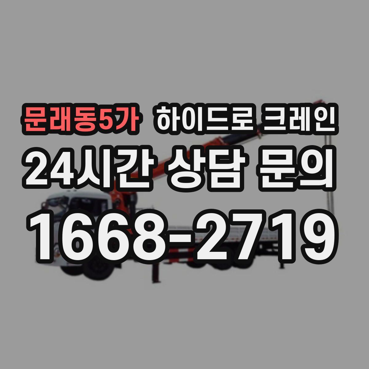 문래동5가 하이드로 크레인