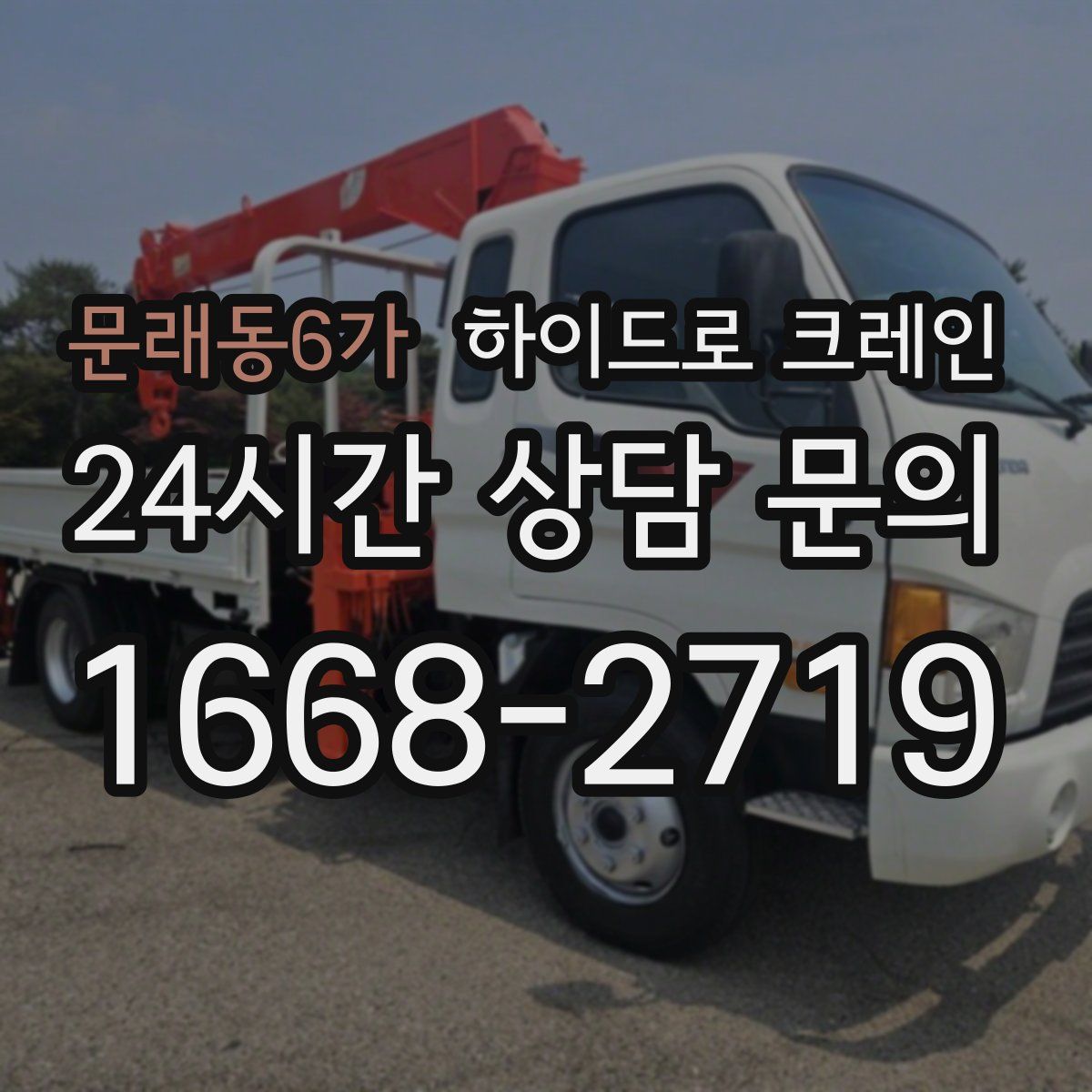 문래동6가 하이드로 크레인