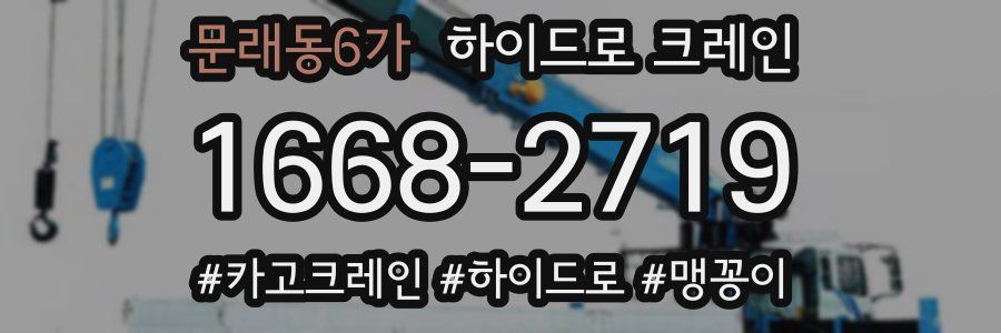 문래동6가 하이드로 크레인