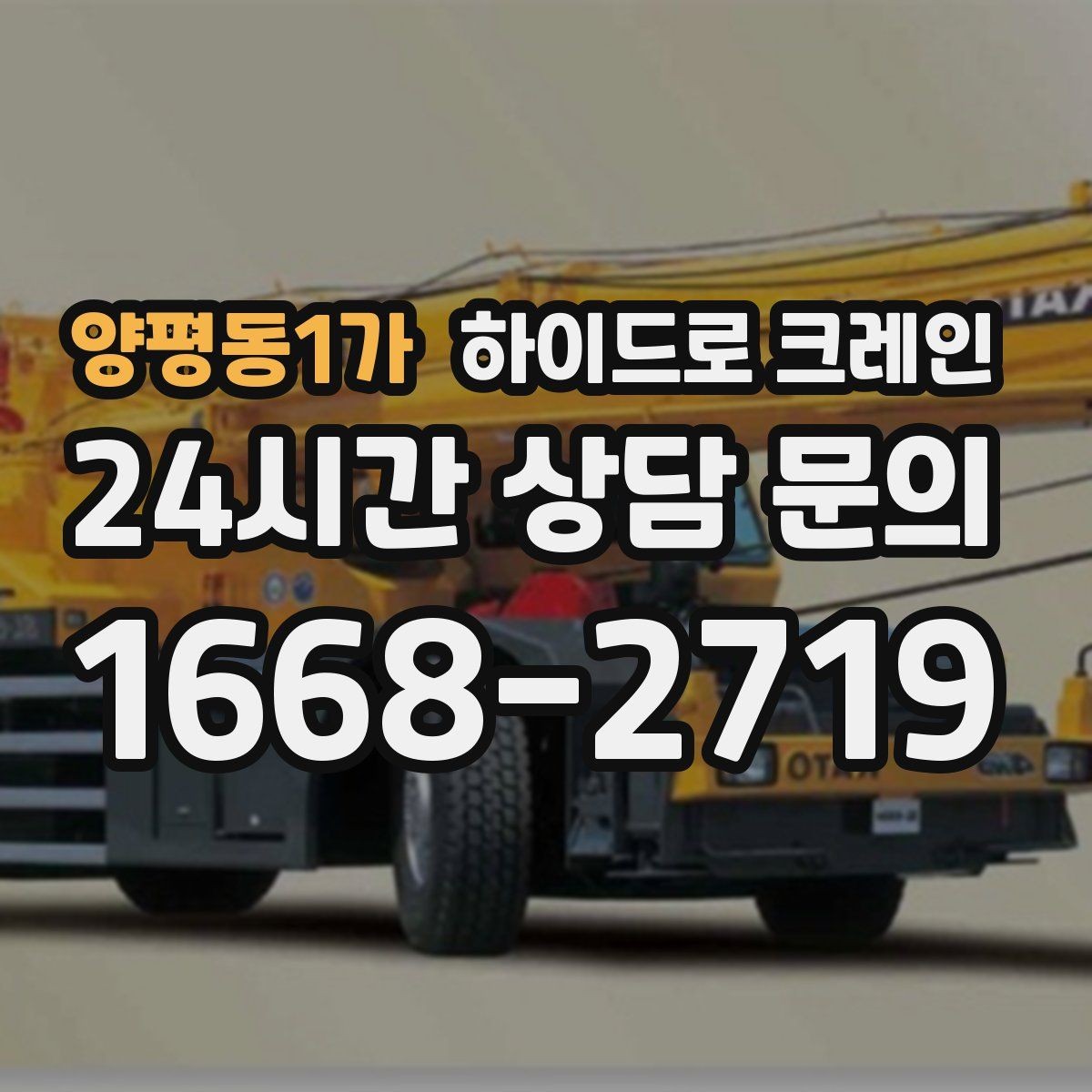양평동1가 하이드로 크레인 편도 진입로 현장 배차 팁