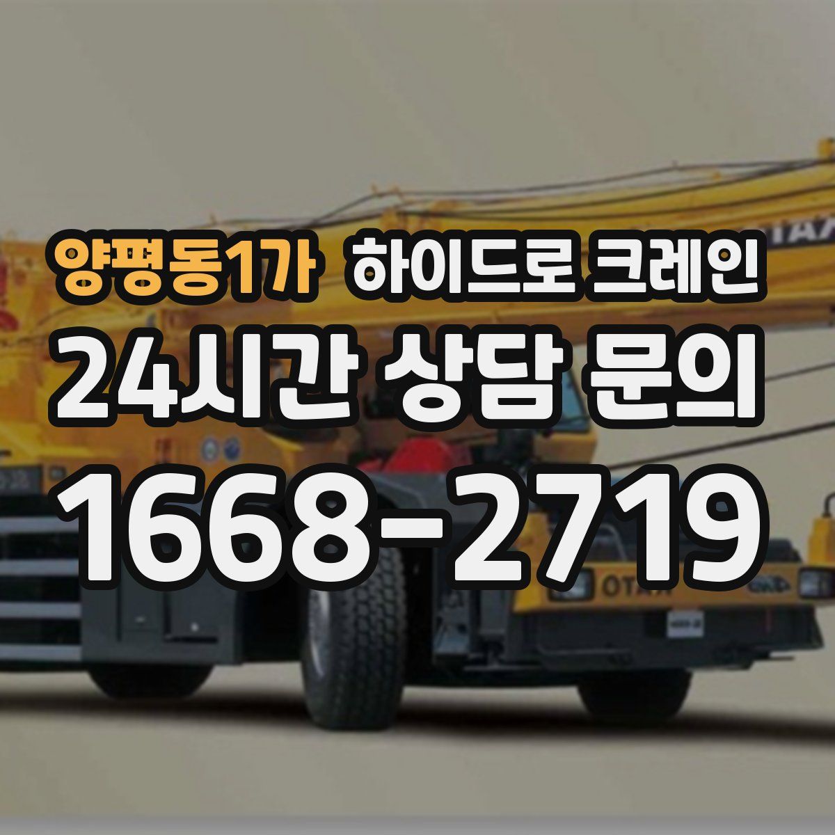 양평동1가 하이드로 크레인