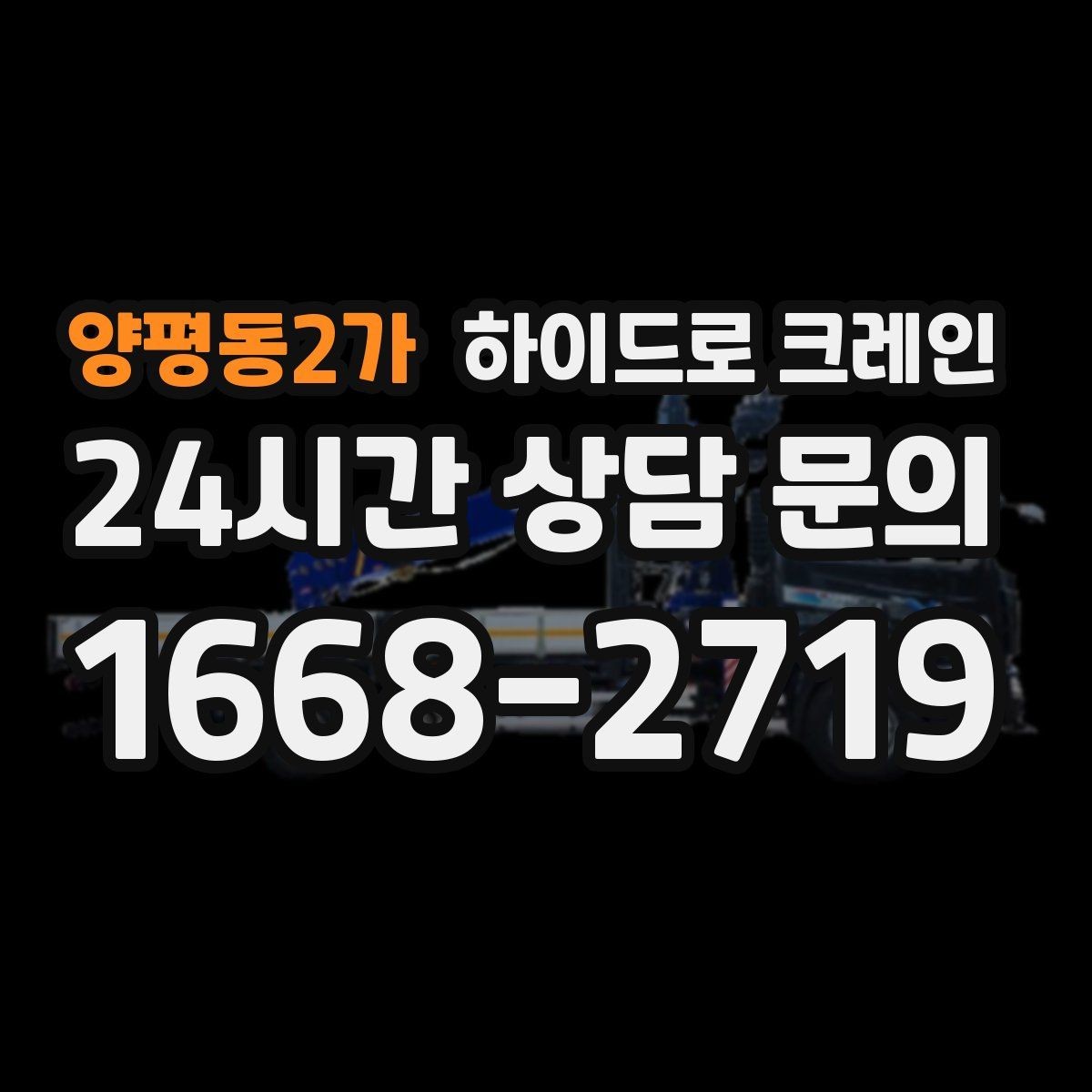 양평동2가 하이드로 크레인 공조기 정비와 교체 일정에 맞춘 배차 요령