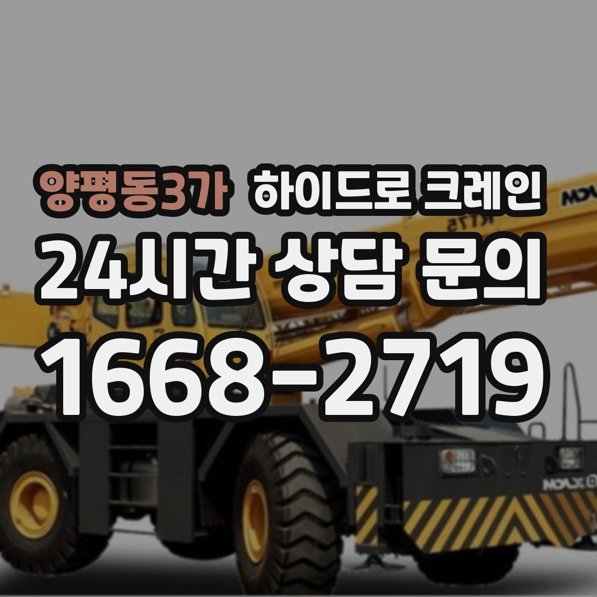 양평동3가 하이드로 크레인 작업 반경에 따라 톤수 달라지는 이유