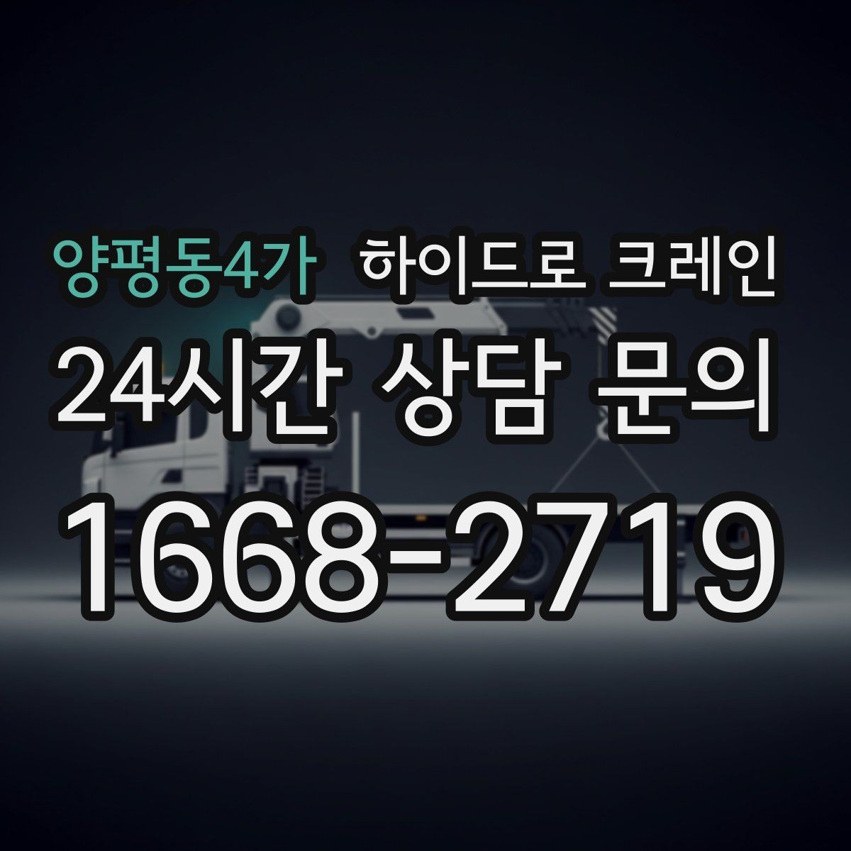 양평동4가 하이드로 크레인 공사 자재를 2층으로 올려야 할 때