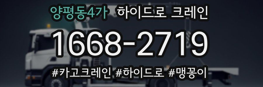 양평동4가 하이드로 크레인