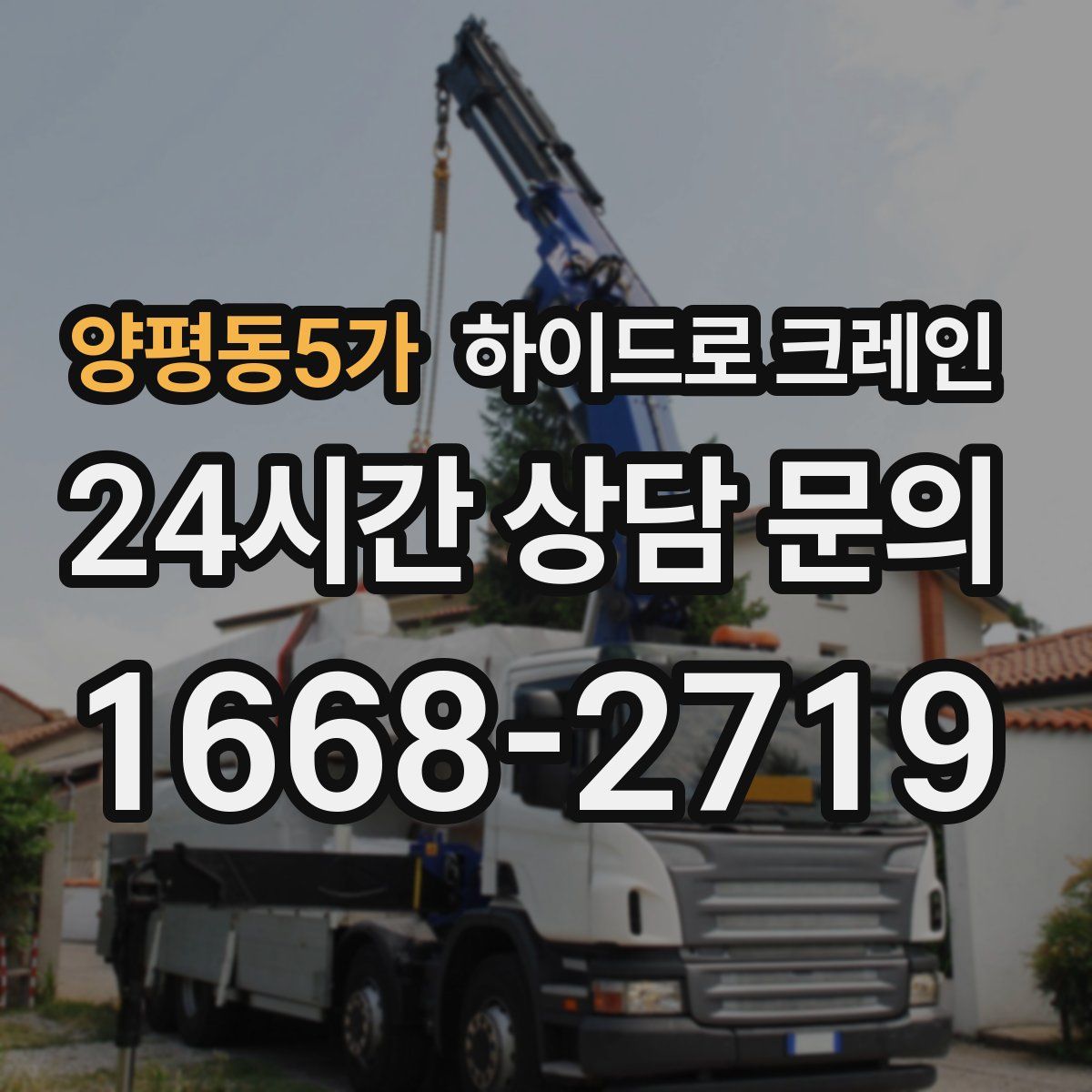 양평동5가 하이드로 크레인