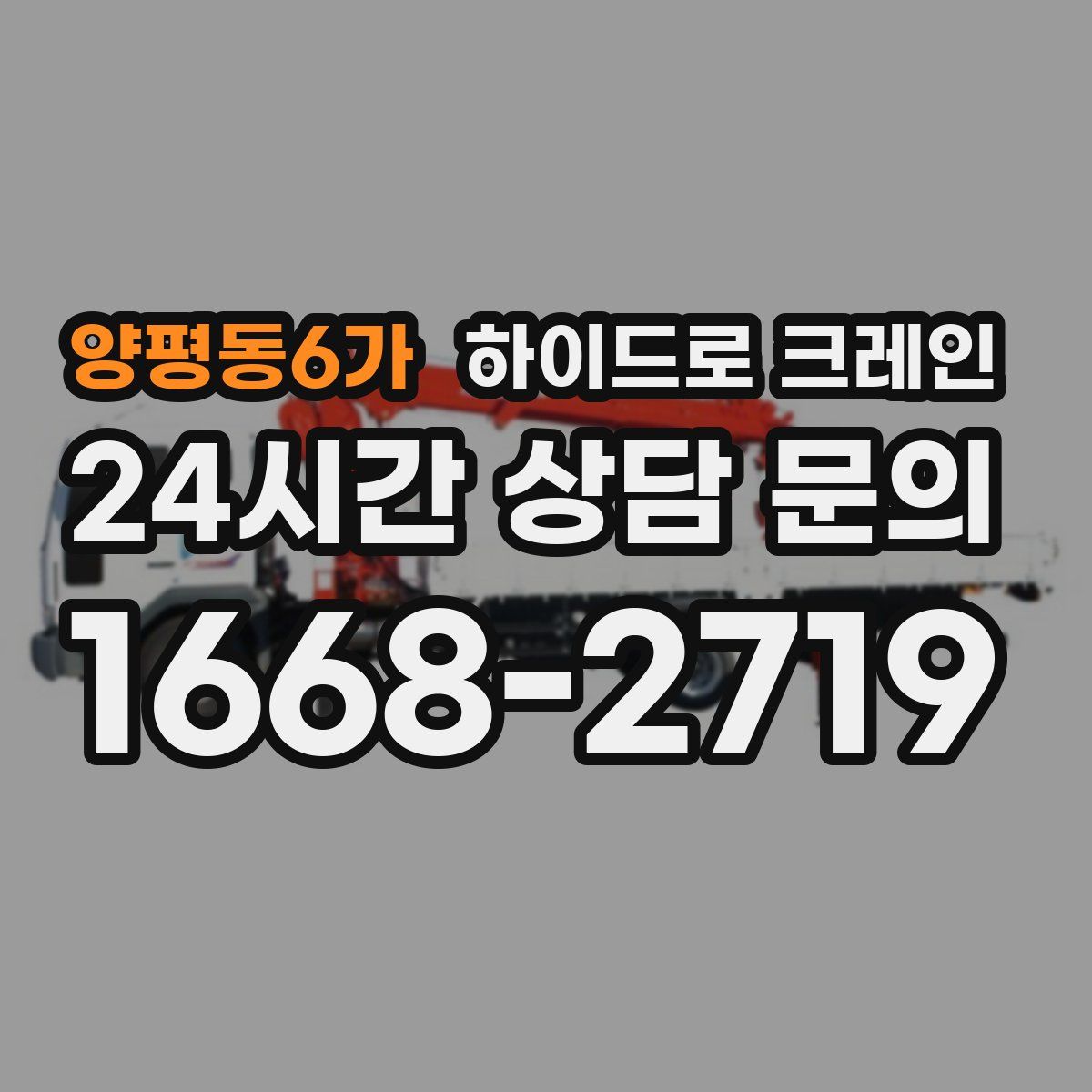 양평동6가 하이드로 크레인
