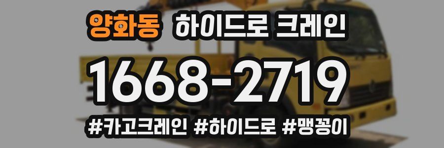 양화동 하이드로 크레인