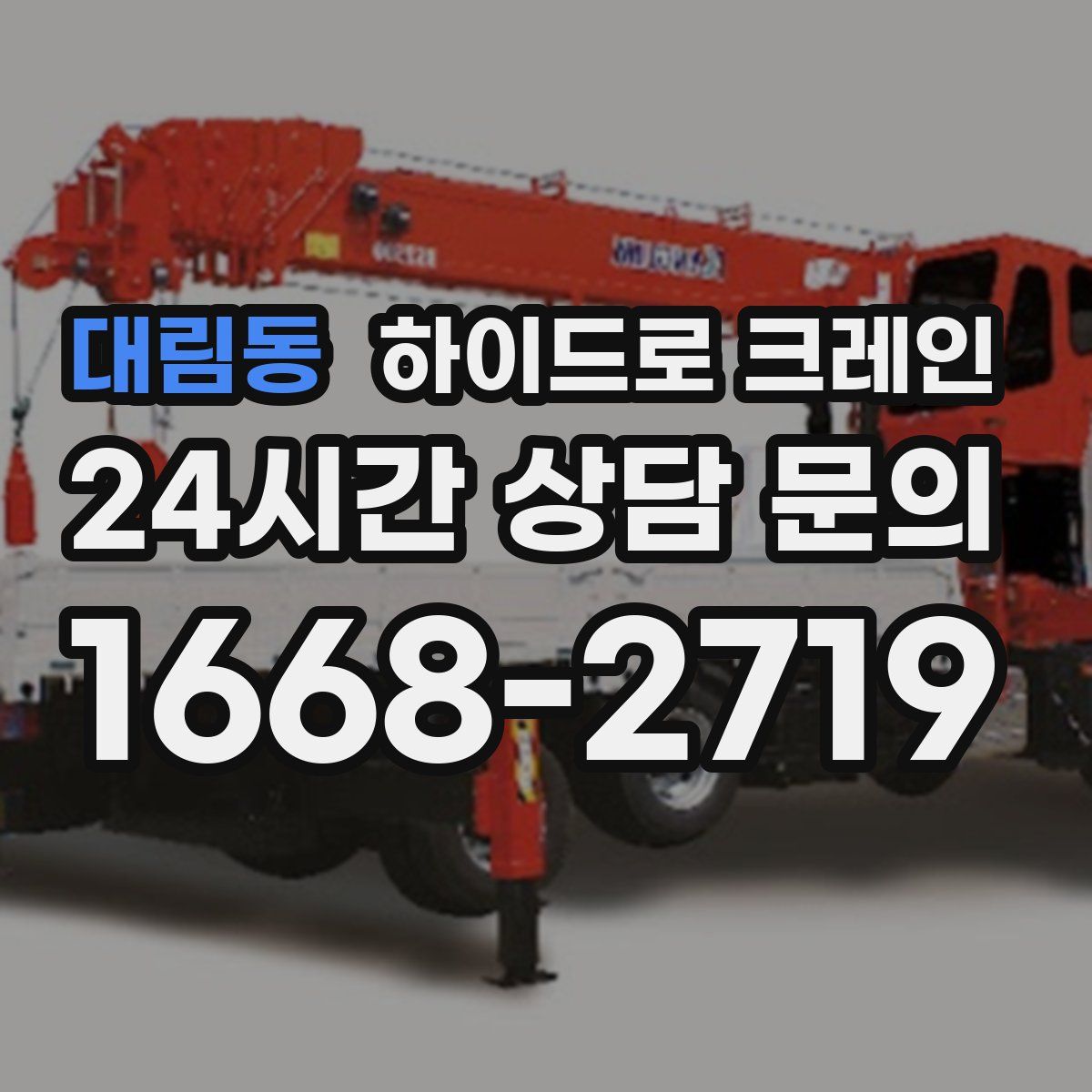 대림동 하이드로 크레인