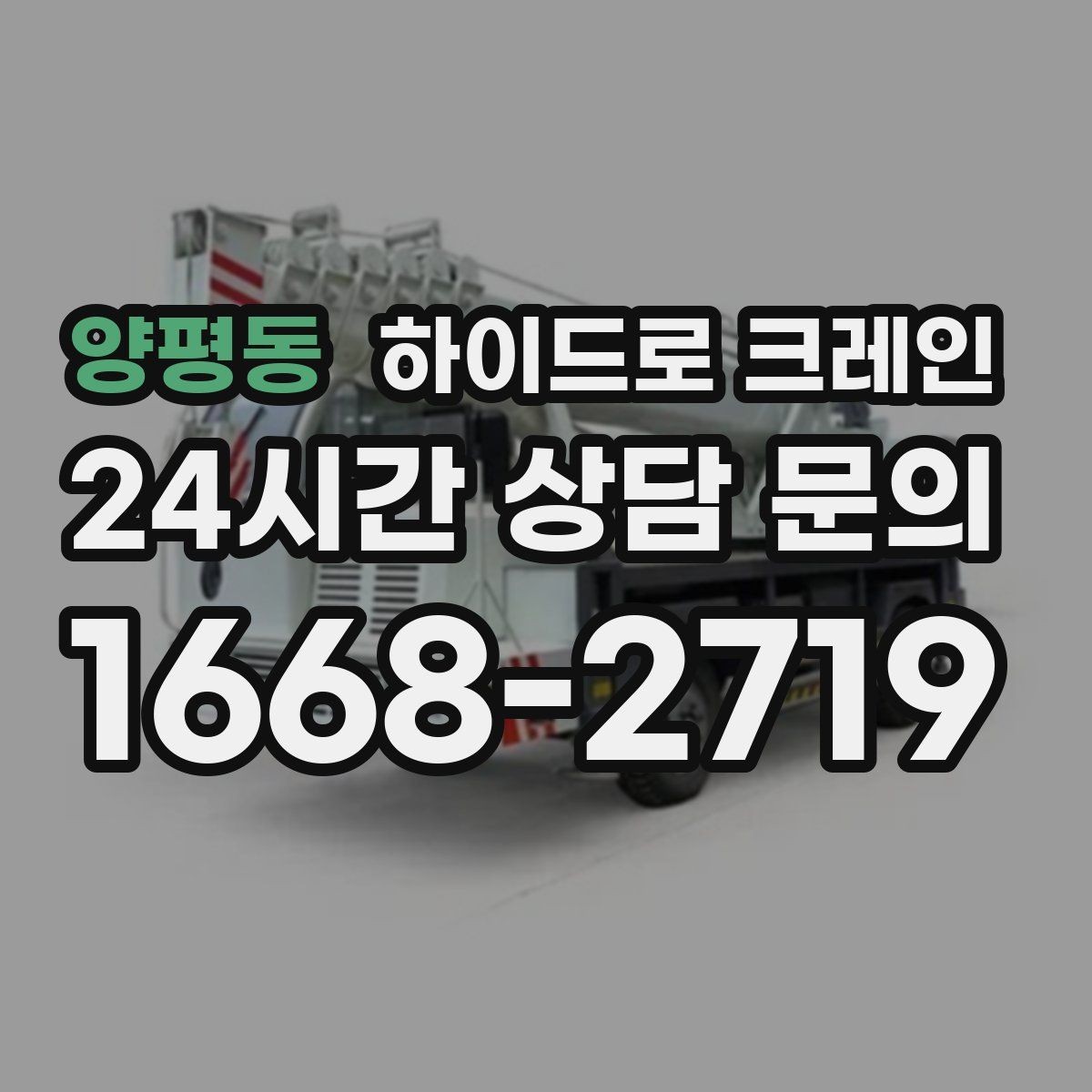 양평동 하이드로 크레인 금고 이동 전 전원과 배선 정리 체크
