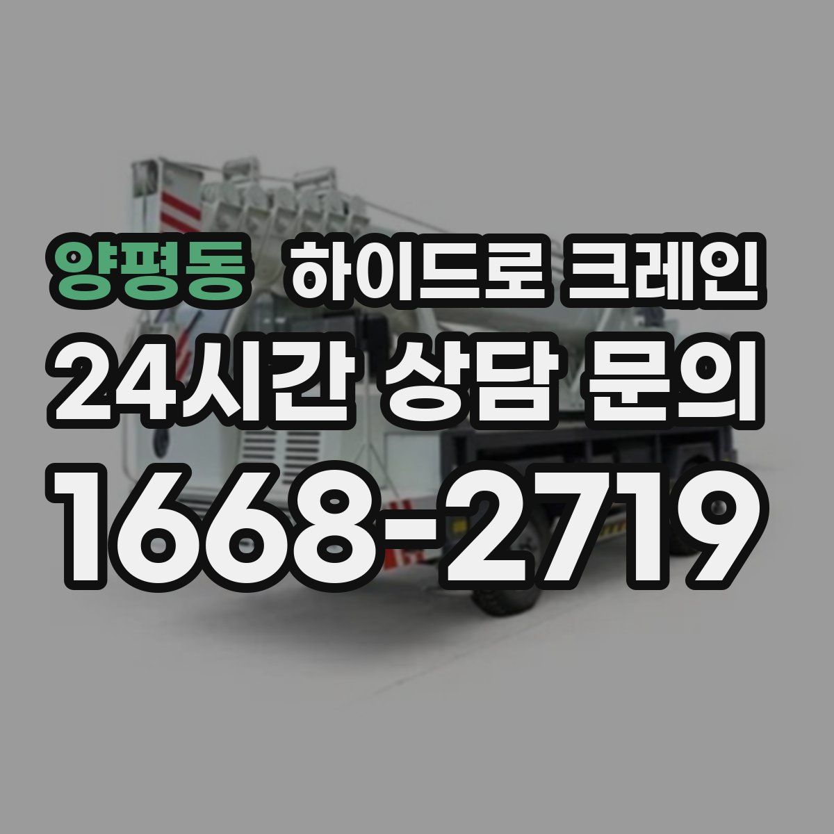 양평동 하이드로 크레인