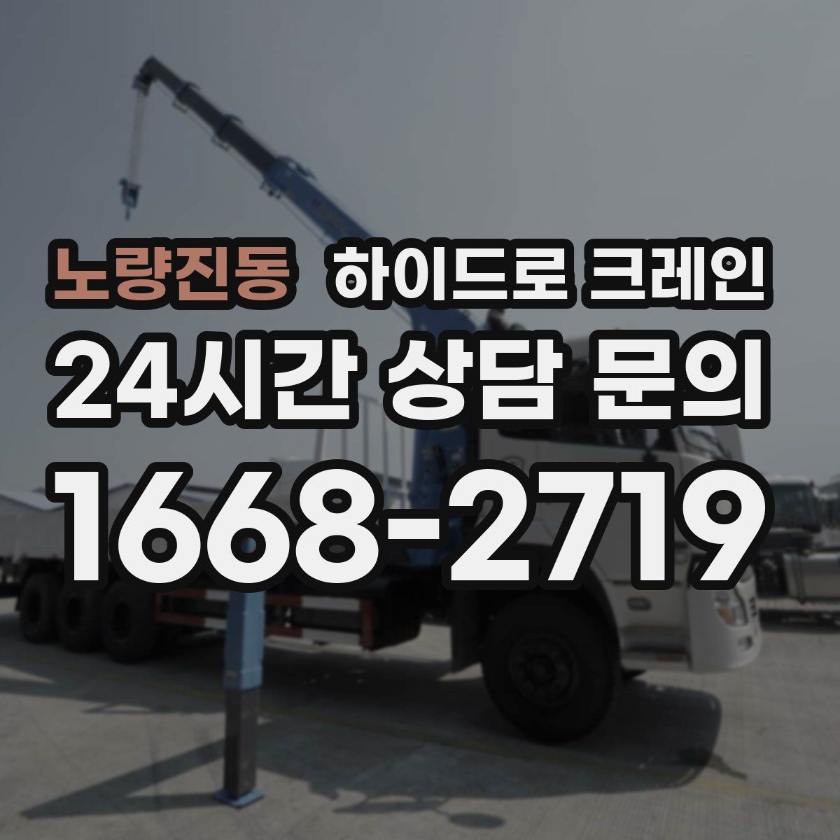 노량진동 하이드로 크레인