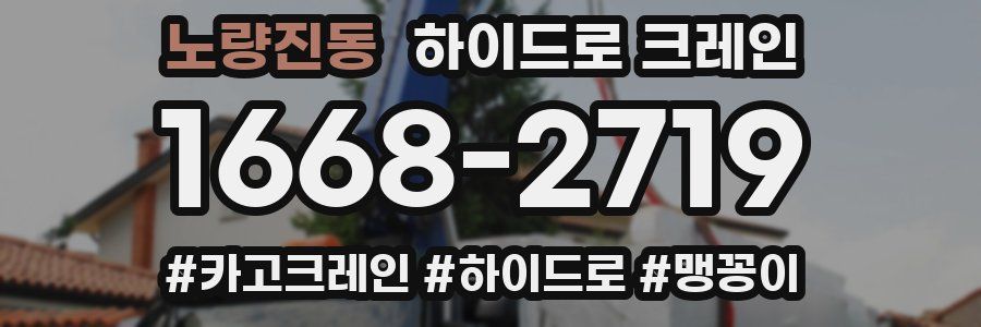 노량진동 하이드로 크레인