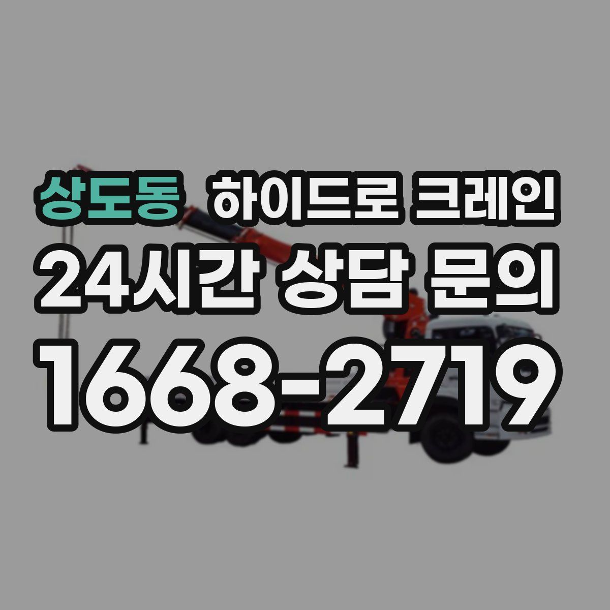 상도동 하이드로 크레인