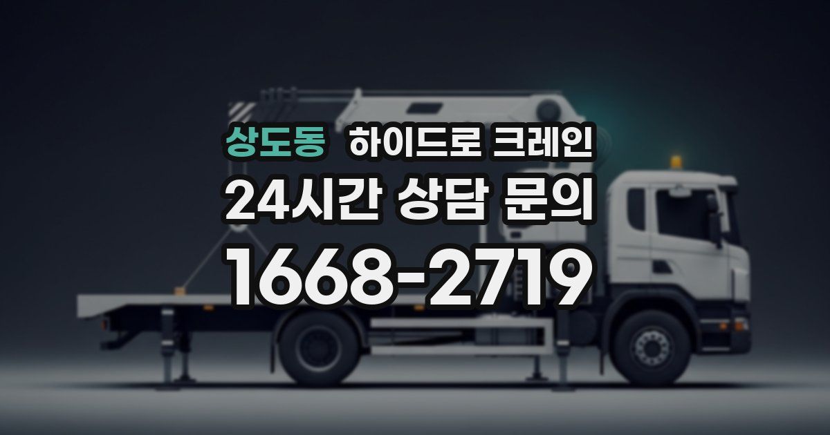 상도동 하이드로 크레인