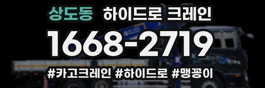 상도동 하이드로 크레인