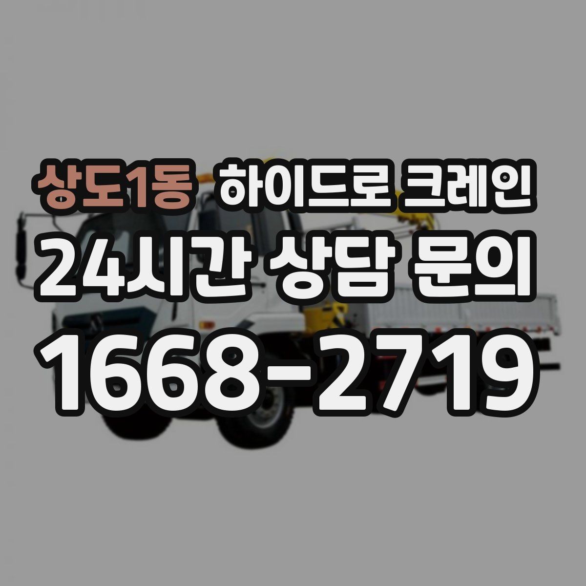 상도1동 하이드로 크레인 하차 위치를 미리 정하면 좋은 이유