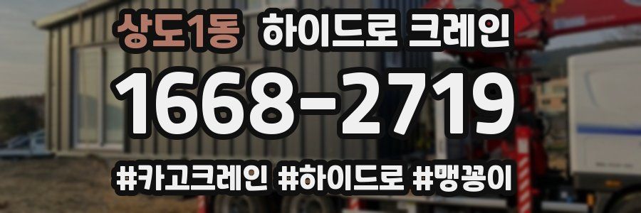 상도1동 하이드로 크레인
