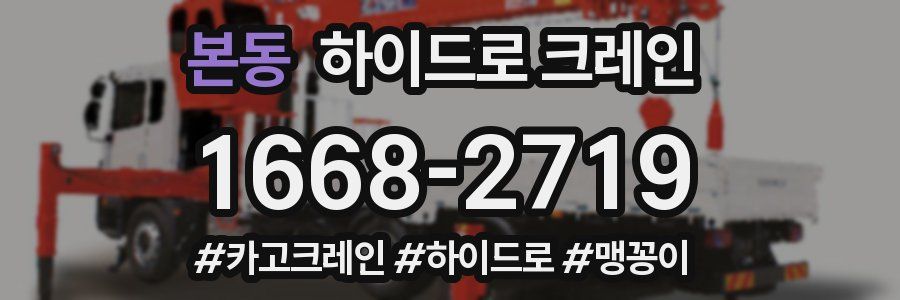 본동 하이드로 크레인