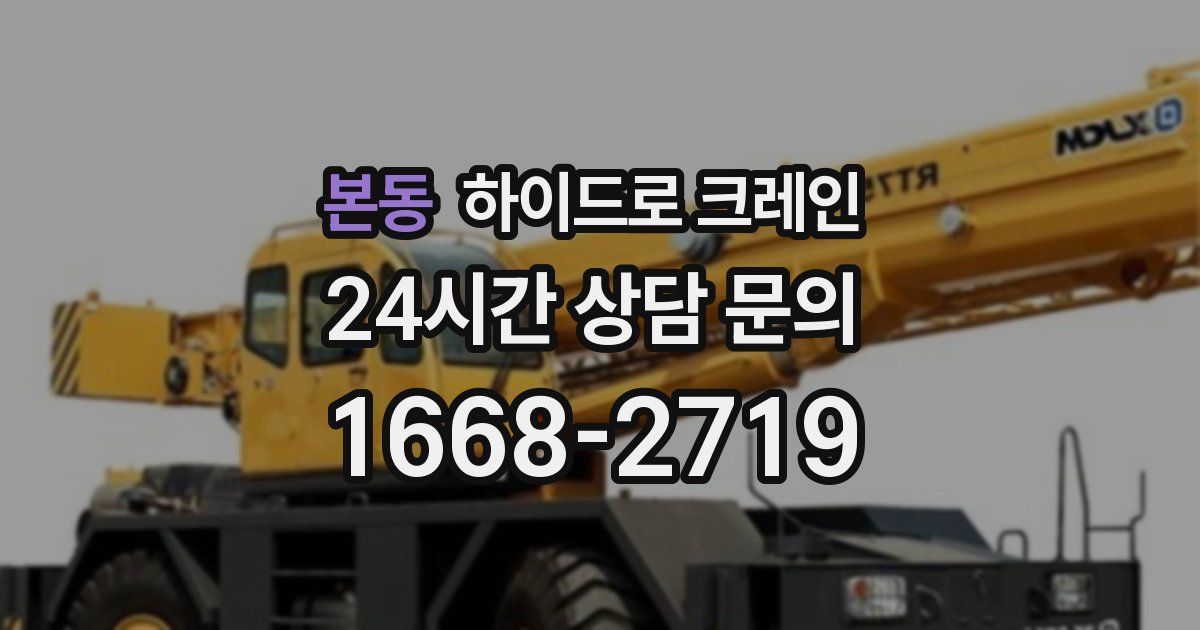 본동 하이드로 크레인