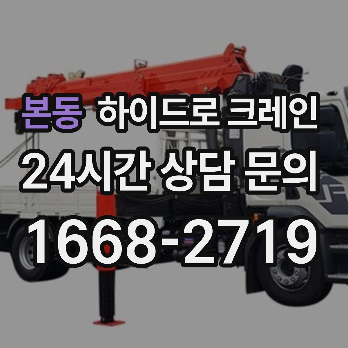 본동 하이드로 크레인