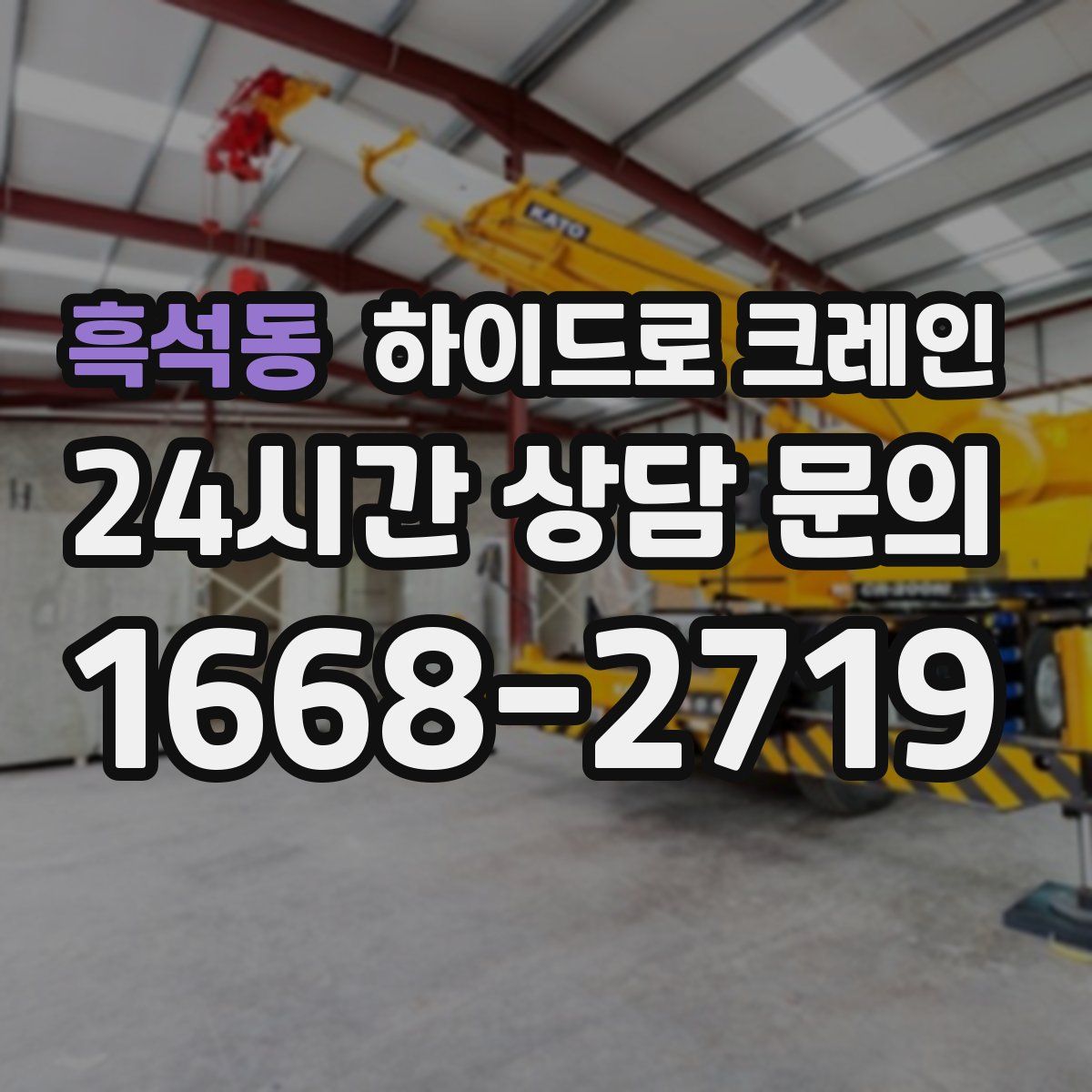 흑석동 하이드로 크레인