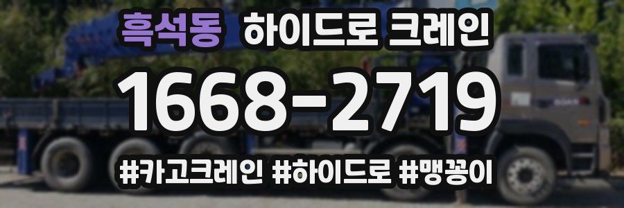 흑석동 하이드로 크레인