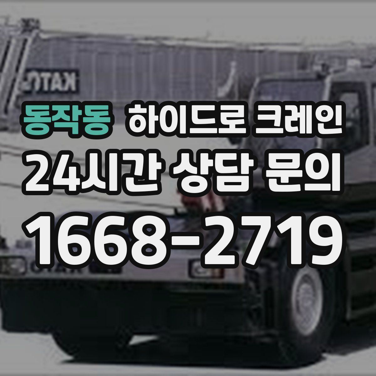 동작동 하이드로 크레인