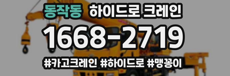 동작동 하이드로 크레인