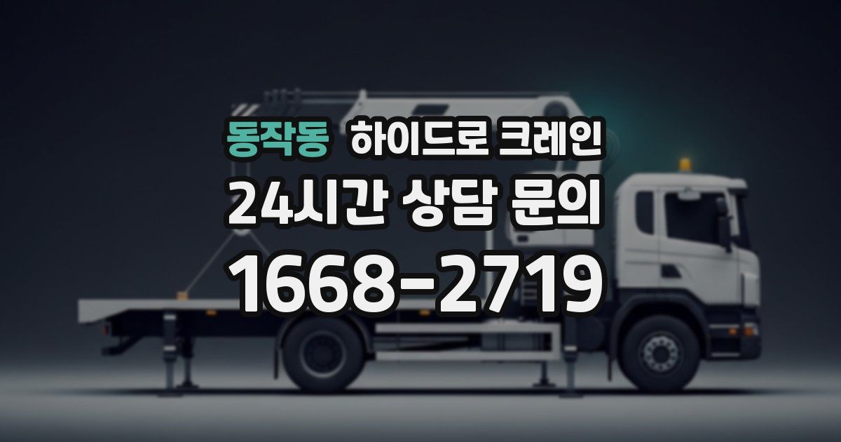 동작동 하이드로 크레인