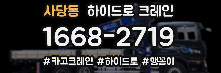 사당동 하이드로 크레인