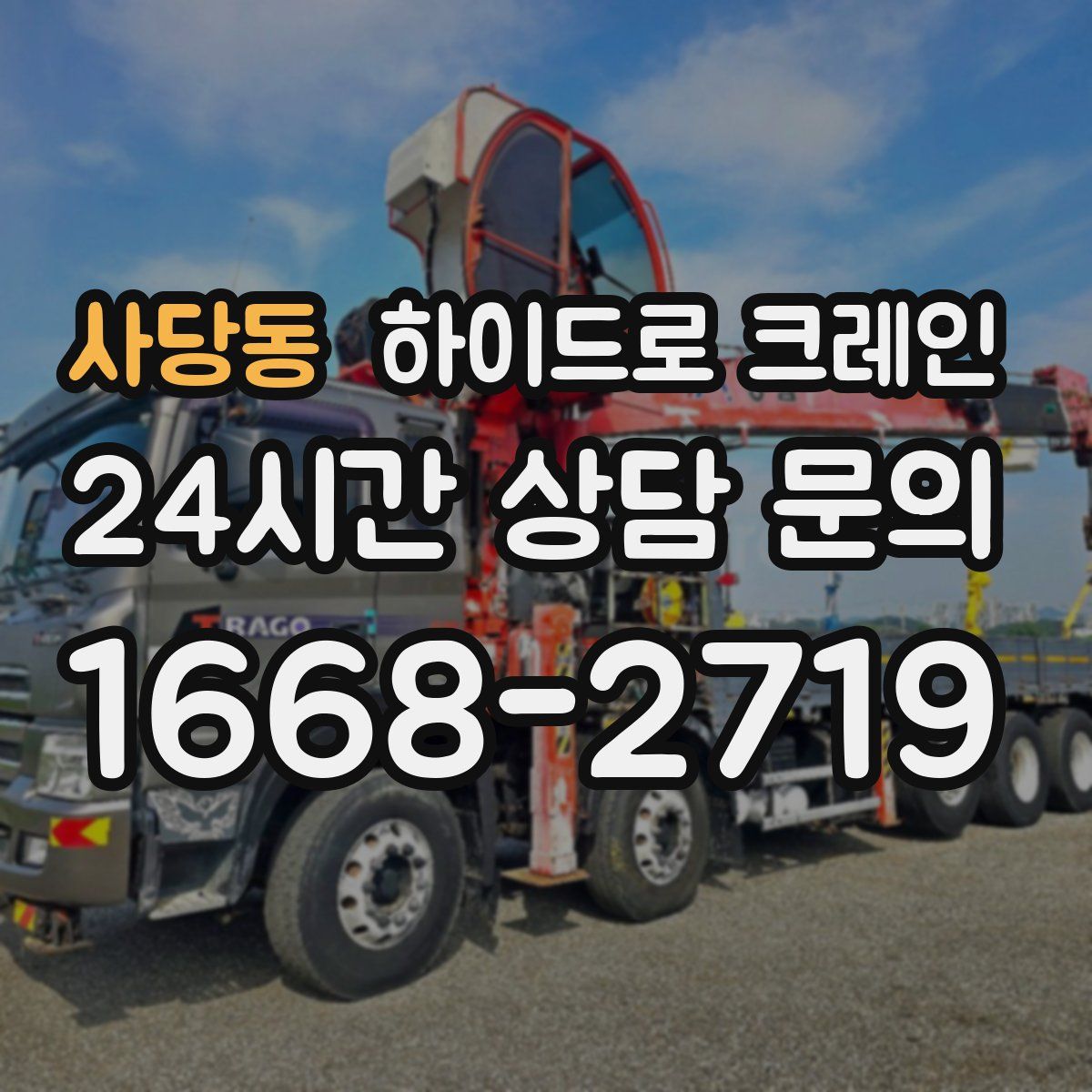 사당동 하이드로 크레인