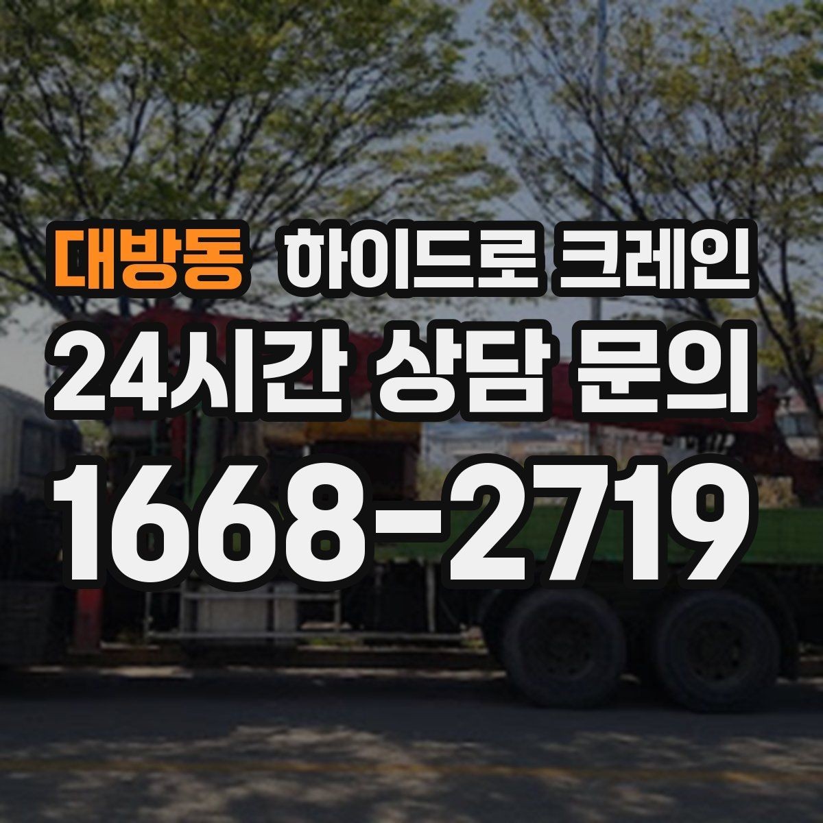 대방동 하이드로 크레인 비·눈 오는 날 작업 시 안전 포인트