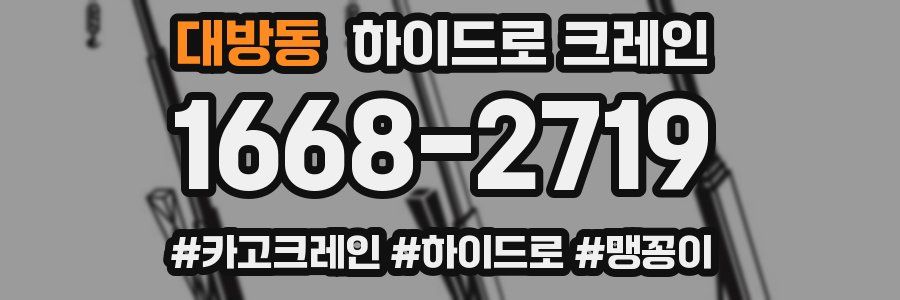 대방동 하이드로 크레인