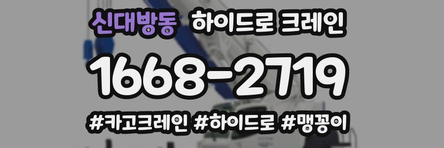 신대방동 하이드로 크레인
