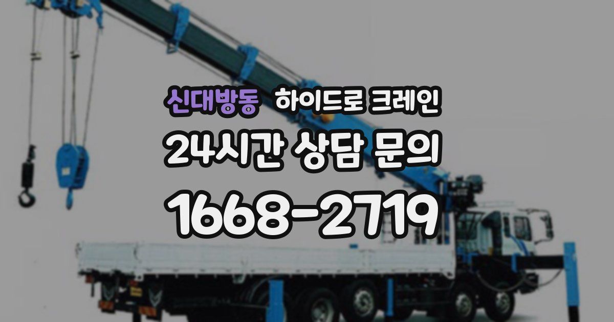 신대방동 하이드로 크레인