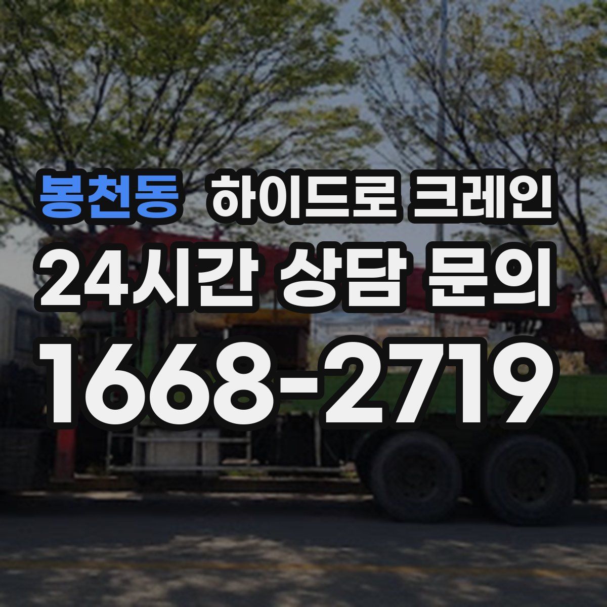 봉천동 하이드로 크레인