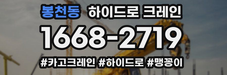 봉천동 하이드로 크레인