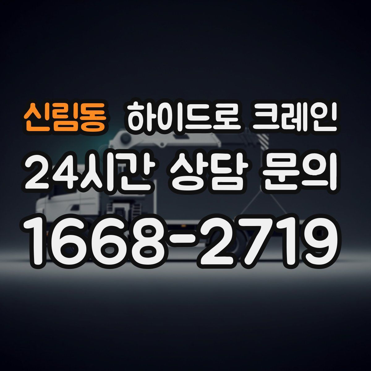 신림동 하이드로 크레인