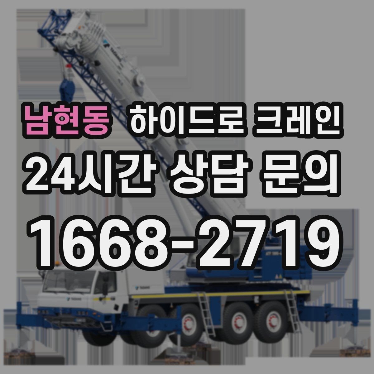 남현동 하이드로 크레인 야간 작업 조명 확보가 중요한 이유