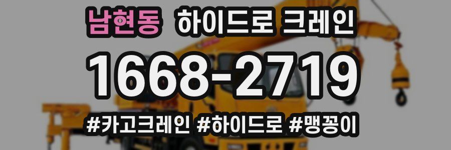 남현동 하이드로 크레인