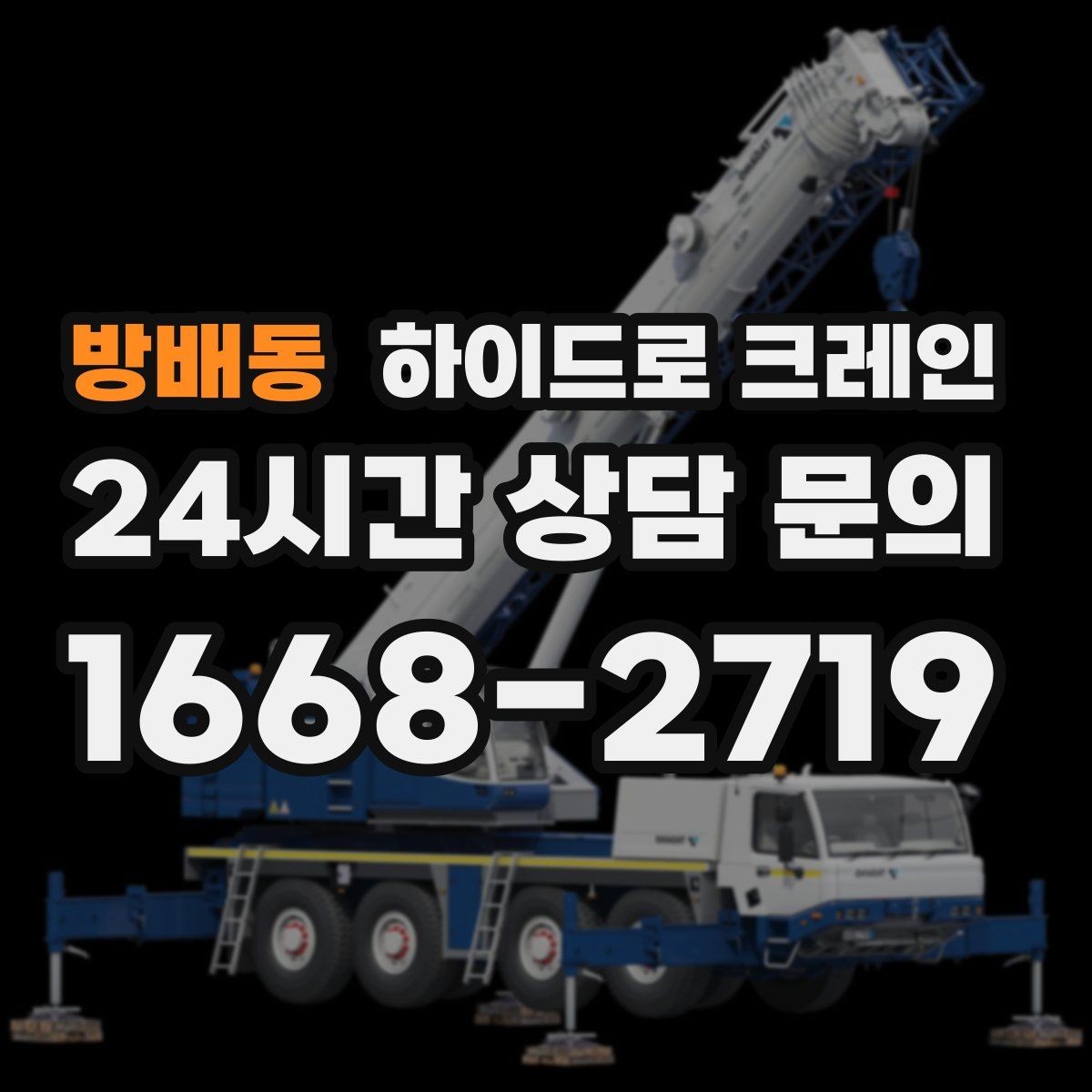 방배동 하이드로 크레인 톤수보다 중요한 작업 반경을 먼저 보는 이유