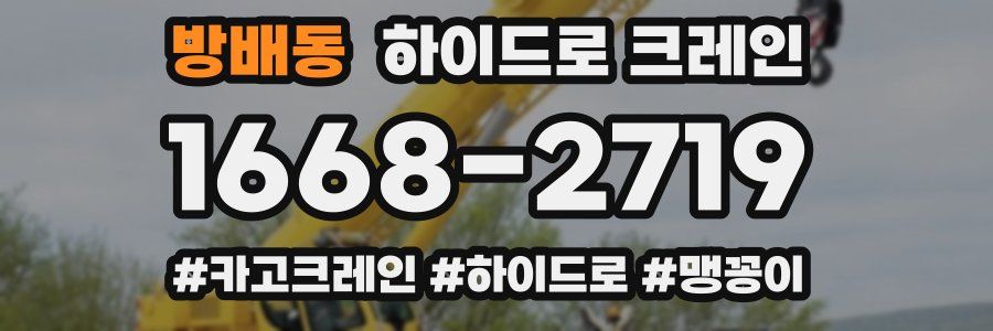 방배동 하이드로 크레인