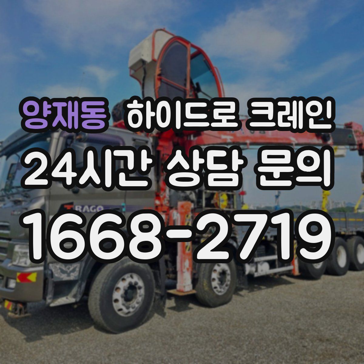 양재동 하이드로 크레인