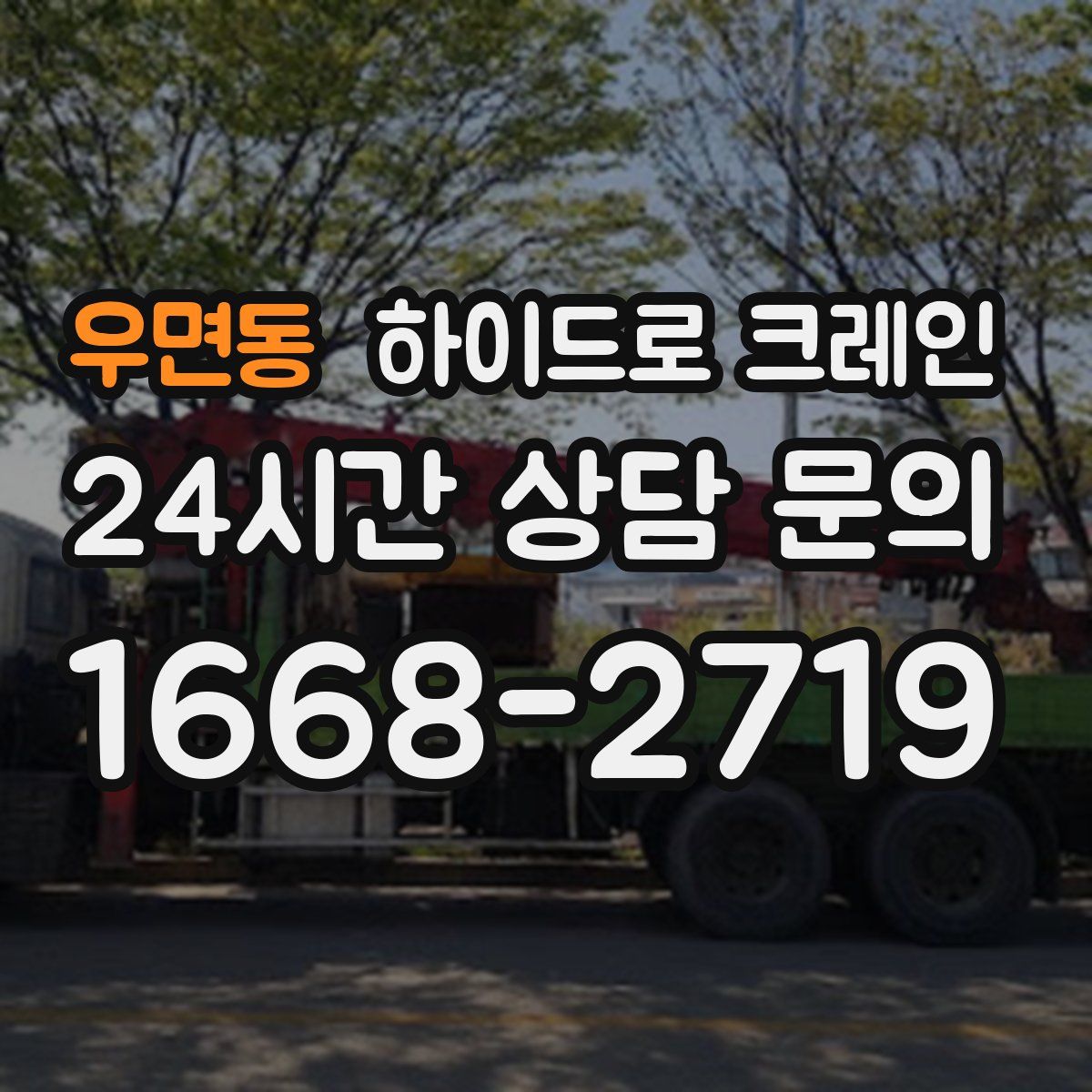 우면동 하이드로 크레인