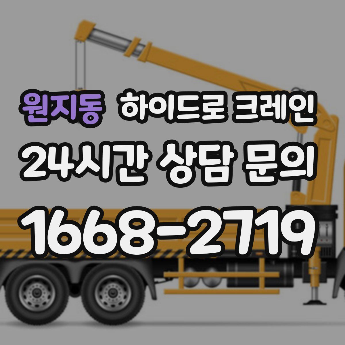 원지동 하이드로 크레인